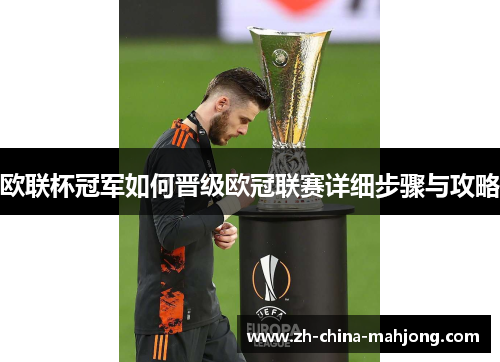 欧联杯冠军如何晋级欧冠联赛详细步骤与攻略 欧联杯冠军如何晋级欧冠联赛详细步骤与攻略