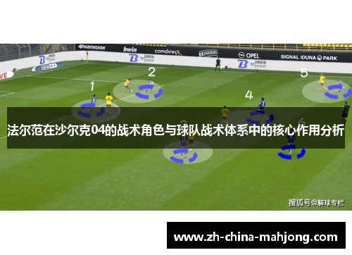 法尔范在沙尔克04的战术角色与球队战术体系中的核心作用分析