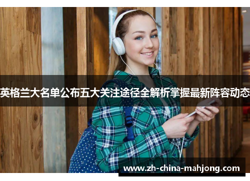 英格兰大名单公布五大关注途径全解析掌握最新阵容动态