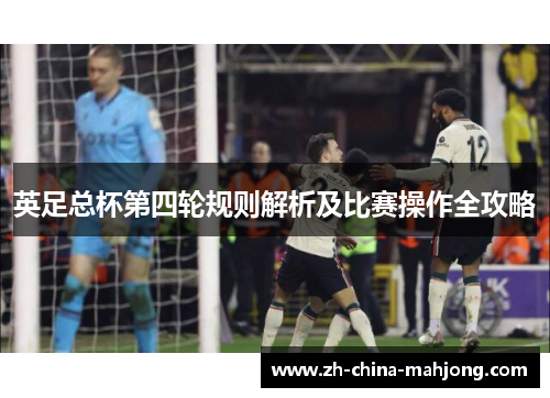 英足总杯第四轮规则解析及比赛操作全攻略