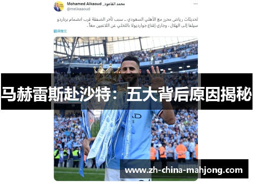 马赫雷斯赴沙特：五大背后原因揭秘