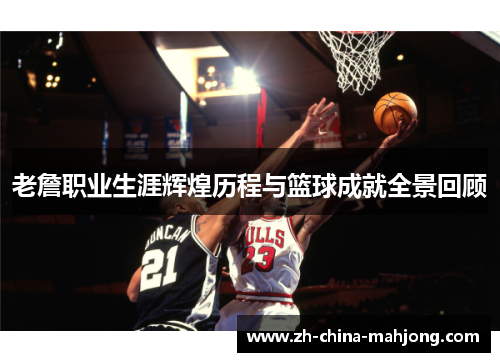 老詹职业生涯辉煌历程与篮球成就全景回顾