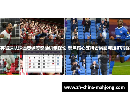 英超球队球迷忠诚度奖励机制探索 聚焦核心支持者激励与维护策略
