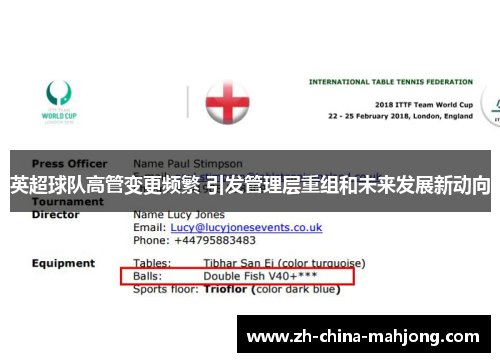 英超球队高管变更频繁 引发管理层重组和未来发展新动向