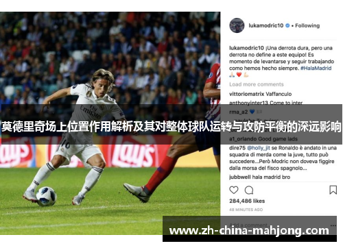 莫德里奇场上位置作用解析及其对整体球队运转与攻防平衡的深远影响