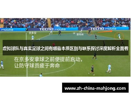 虚拟球队与真实足球之间有哪些本质区别与联系探讨深度解析全面看 虚拟球队与真实足球之间有哪些本质区别与联系探讨深度解析全面看