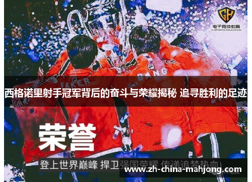 西格诺里射手冠军背后的奋斗与荣耀揭秘 追寻胜利的足迹