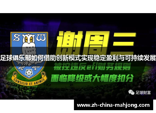 足球俱乐部如何借助创新模式实现稳定盈利与可持续发展 足球俱乐部如何借助创新模式实现稳定盈利与可持续发展