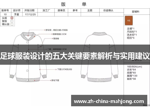足球服装设计的五大关键要素解析与实用建议