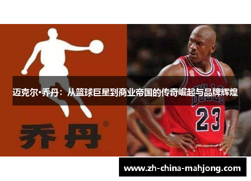 迈克尔·乔丹：从篮球巨星到商业帝国的传奇崛起与品牌辉煌