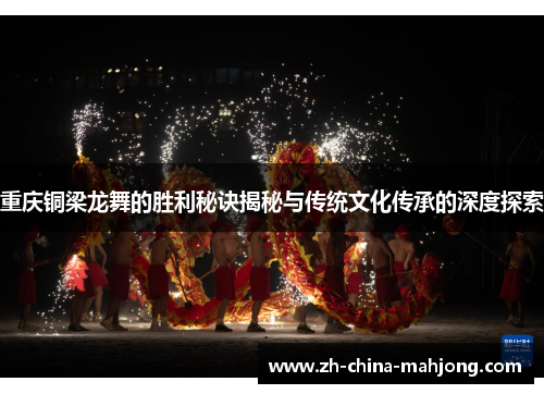 重庆铜梁龙舞的胜利秘诀揭秘与传统文化传承的深度探索 重庆铜梁龙舞的胜利秘诀揭秘与传统文化传承的深度探索