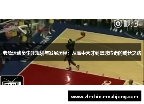 老詹运动员生涯规划与发展历程:从高中天才到篮球传奇的成长之路 老詹运动员生涯规划与发展历程:从高中天才到篮球传奇的成长之路