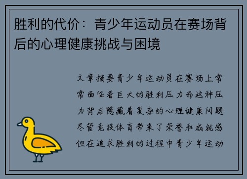 胜利的代价:青少年运动员在赛场背后的心理健康挑战与困境 胜利的代价:青少年运动员在赛场背后的心理健康挑战与困境