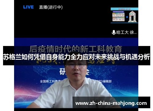 苏格兰如何凭借自身能力全力应对未来挑战与机遇分析