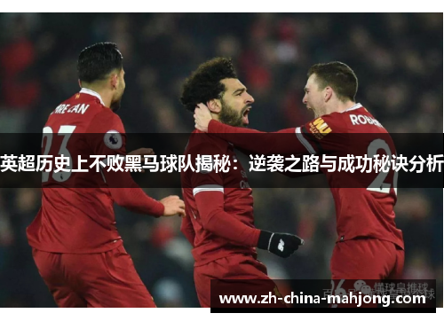 英超历史上不败黑马球队揭秘：逆袭之路与成功秘诀分析