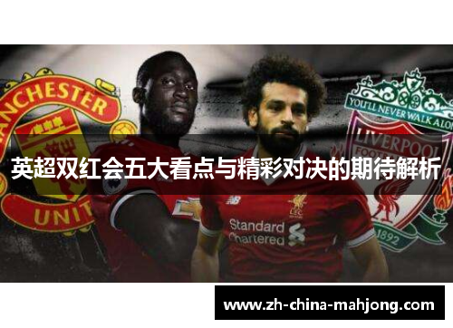 英超双红会五大看点与精彩对决的期待解析