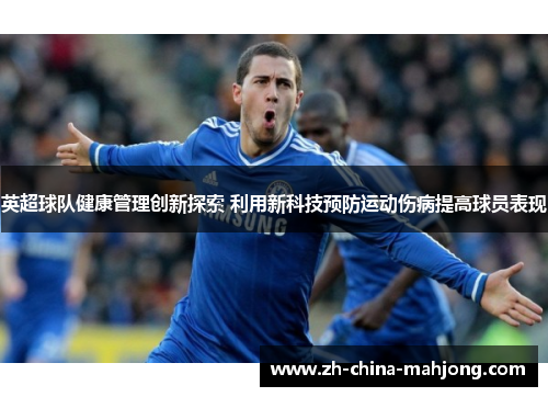 英超球队健康管理创新探索 利用新科技预防运动伤病提高球员表现