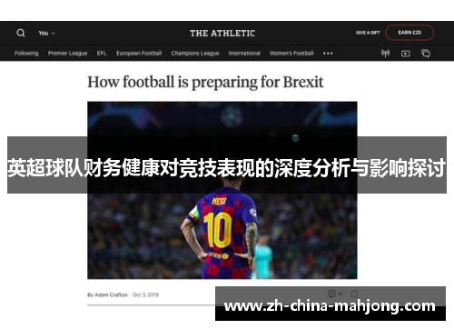 英超球队财务健康对竞技表现的深度分析与影响探讨