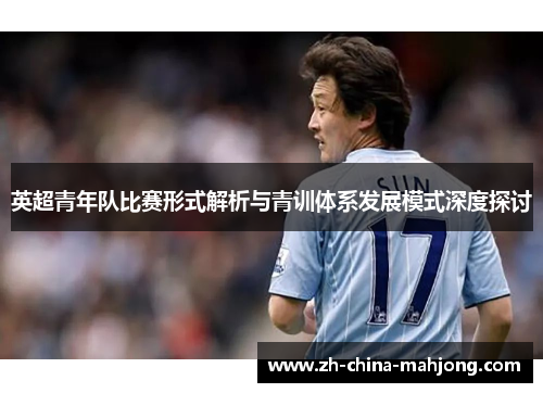英超青年队比赛形式解析与青训体系发展模式深度探讨