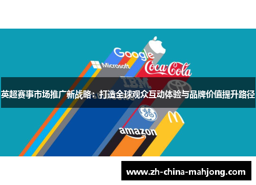 英超赛事市场推广新战略：打造全球观众互动体验与品牌价值提升路径