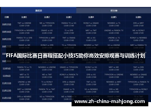 FIFA国际比赛日赛程搭配小技巧助你高效安排观赛与训练计划