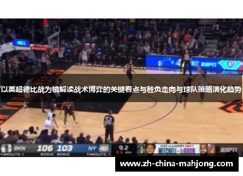 以英超德比战为镜解读战术博弈的关键看点与胜负走向与球队策略演化趋势