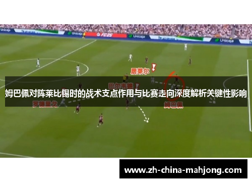 姆巴佩对阵莱比锡时的战术支点作用与比赛走向深度解析关键性影响