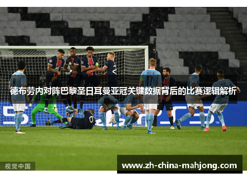 德布劳内对阵巴黎圣日耳曼亚冠关键数据背后的比赛逻辑解析