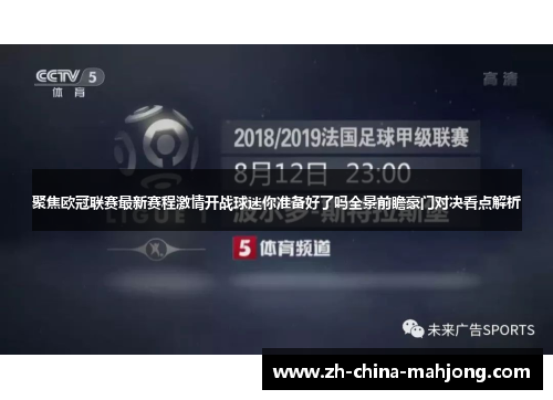 聚焦欧冠联赛最新赛程激情开战球迷你准备好了吗全景前瞻豪门对决看点解析