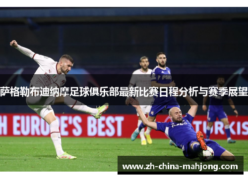 萨格勒布迪纳摩足球俱乐部最新比赛日程分析与赛季展望
