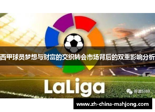 西甲球员梦想与财富的交织转会市场背后的双重影响分析