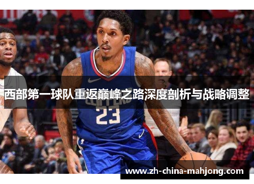 西部第一球队重返巅峰之路深度剖析与战略调整