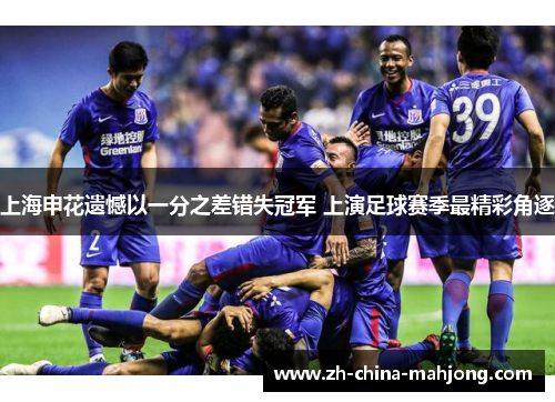上海申花遗憾以一分之差错失冠军 上演足球赛季最精彩角逐