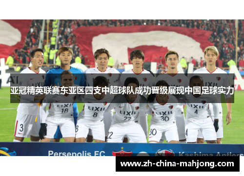 亚冠精英联赛东亚区四支中超球队成功晋级展现中国足球实力