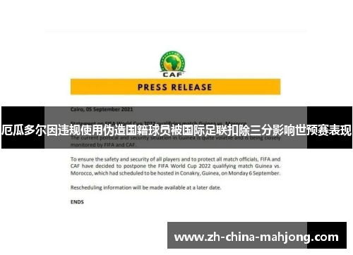 厄瓜多尔因违规使用伪造国籍球员被国际足联扣除三分影响世预赛表现