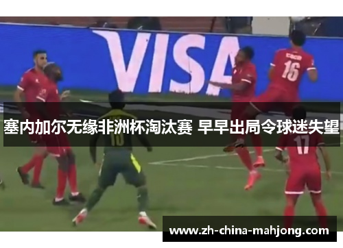 塞内加尔无缘非洲杯淘汰赛 早早出局令球迷失望