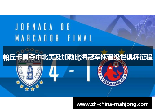 帕丘卡勇夺中北美及加勒比海冠军杯晋级世俱杯征程