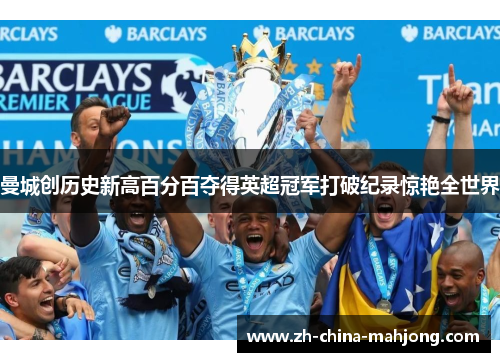 曼城创历史新高百分百夺得英超冠军打破纪录惊艳全世界 曼城创历史新高百分百夺得英超冠军打破纪录惊艳全世界