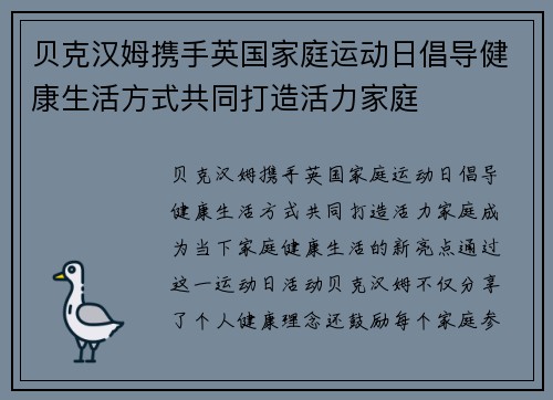 贝克汉姆携手英国家庭运动日倡导健康生活方式共同打造活力家庭