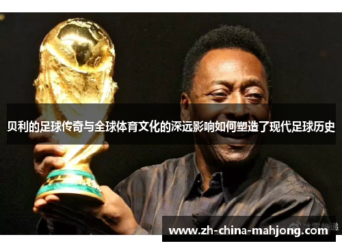 贝利的足球传奇与全球体育文化的深远影响如何塑造了现代足球历史