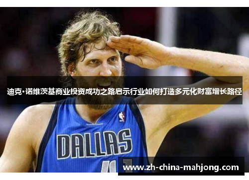迪克·诺维茨基商业投资成功之路启示行业如何打造多元化财富增长路径 迪克·诺维茨基商业投资成功之路启示行业如何打造多元化财富增长路径