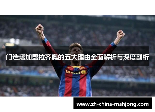 门迭塔加盟拉齐奥的五大理由全面解析与深度剖析 门迭塔加盟拉齐奥的五大理由全面解析与深度剖析