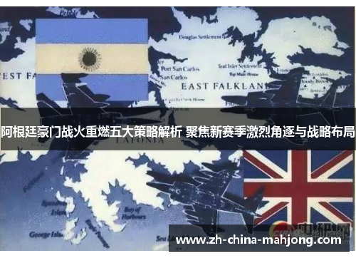 阿根廷豪门战火重燃五大策略解析 聚焦新赛季激烈角逐与战略布局 阿根廷豪门战火重燃五大策略解析 聚焦新赛季激烈角逐与战略布局