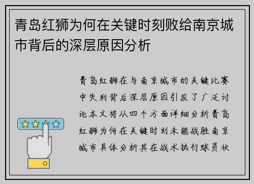青岛红狮为何在关键时刻败给南京城市背后的深层原因分析 青岛红狮为何在关键时刻败给南京城市背后的深层原因分析