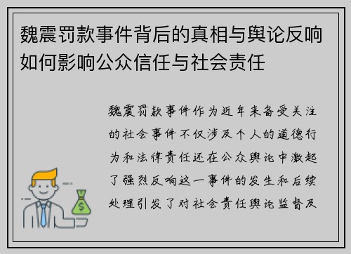 魏震罚款事件背后的真相与舆论反响如何影响公众信任与社会责任 魏震罚款事件背后的真相与舆论反响如何影响公众信任与社会责任