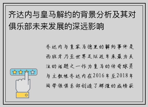 齐达内与皇马解约的背景分析及其对俱乐部未来发展的深远影响 齐达内与皇马解约的背景分析及其对俱乐部未来发展的深远影响