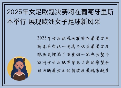 2025年女足欧冠决赛将在葡萄牙里斯本举行 展现欧洲女子足球新风采 2025年女足欧冠决赛将在葡萄牙里斯本举行 展现欧洲女子足球新风采