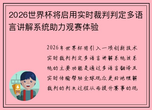 2026世界杯将启用实时裁判判定多语言讲解系统助力观赛体验 2026世界杯将启用实时裁判判定多语言讲解系统助力观赛体验