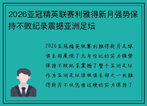 2026亚冠精英联赛利雅得新月强势保持不败纪录震撼亚洲足坛 2026亚冠精英联赛利雅得新月强势保持不败纪录震撼亚洲足坛