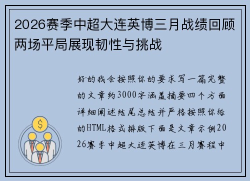2026赛季中超大连英博三月战绩回顾两场平局展现韧性与挑战 2026赛季中超大连英博三月战绩回顾两场平局展现韧性与挑战